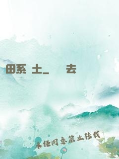 種田系廢土