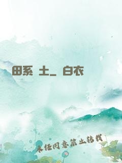 種田系廢土