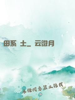 種田系廢土