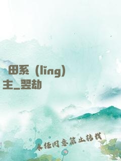 種田系領(lǐng)主