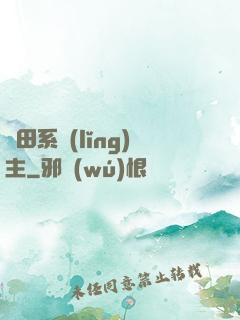 種田系領(lǐng)主