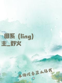 種田系領(lǐng)主