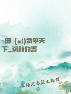 種田習(xí)武平天下