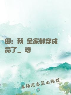 種田：我們全家都穿成極品了