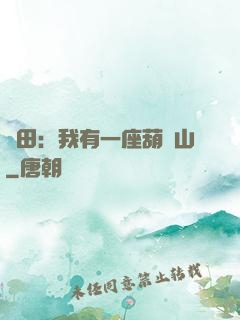 種田：我有一座葫蘆山