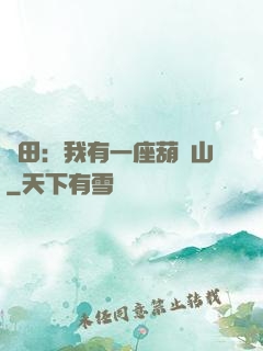 種田：我有一座葫蘆山