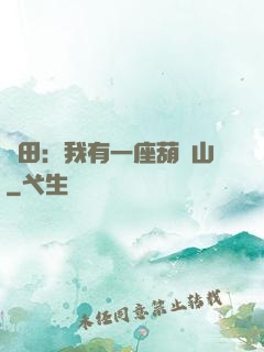 種田：我有一座葫蘆山