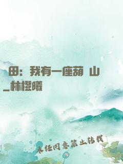 種田：我有一座葫蘆山