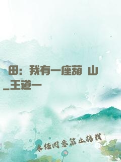 種田：我有一座葫蘆山