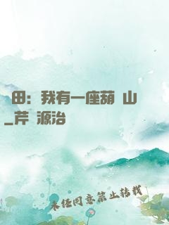 種田：我有一座葫蘆山