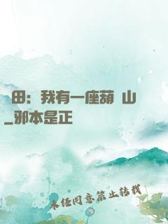 種田：我有一座葫蘆山