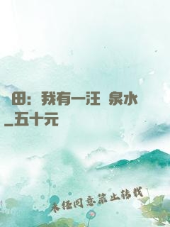 種田：我有一汪靈泉水