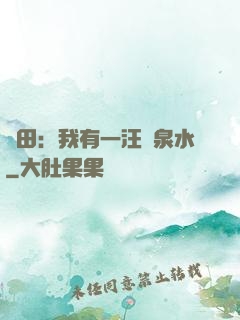 種田：我有一汪靈泉水