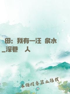 種田：我有一汪靈泉水