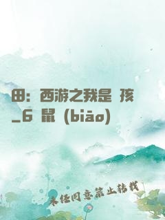 種田：西游之我是紅孩兒