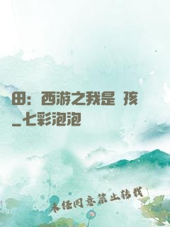 種田：西游之我是紅孩兒