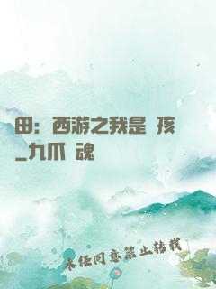 種田：西游之我是紅孩兒