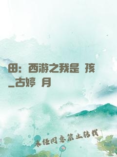 種田：西游之我是紅孩兒