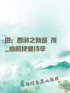 種田：西游之我是紅孩兒