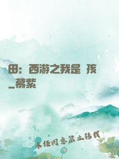 種田：西游之我是紅孩兒