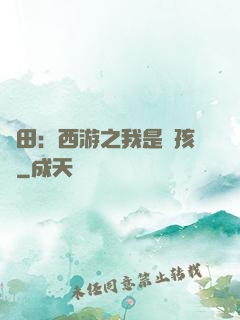 種田：西游之我是紅孩兒