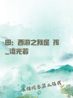 種田：西游之我是紅孩兒