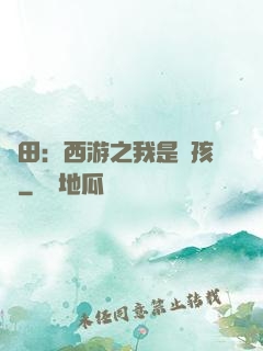 種田：西游之我是紅孩兒