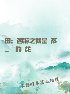 種田：西游之我是紅孩兒