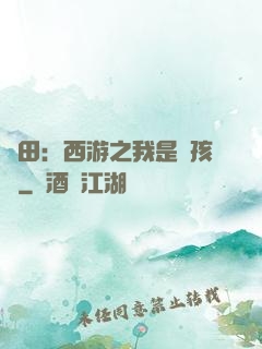 種田：西游之我是紅孩兒