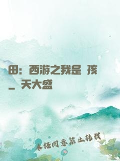 種田：西游之我是紅孩兒