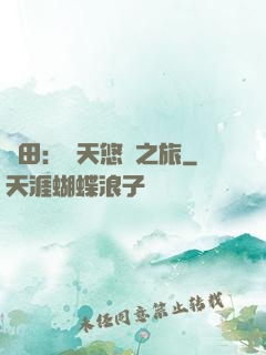 種田：諸天悠閑之旅