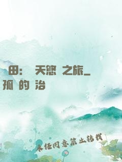 種田：諸天悠閑之旅