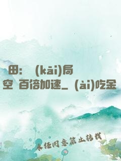 種田：開(kāi)局空間百倍加速