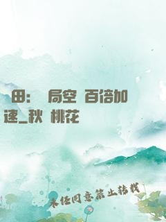 種田：開局空間百倍加速