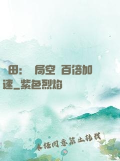 種田：開局空間百倍加速