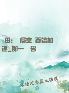 種田：開局空間百倍加速