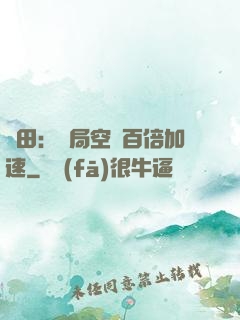 種田：開局空間百倍加速