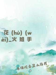 種花護(hù)衛(wèi)