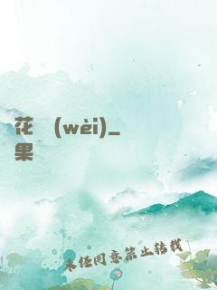 種花護衛(wèi)