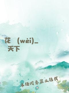 種花護衛(wèi)