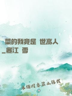種菜的我竟是絕世高人