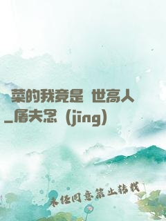 種菜的我竟是絕世高人