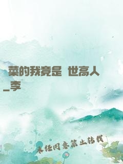 種菜的我竟是絕世高人