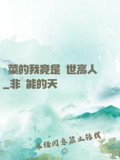 種菜的我竟是絕世高人