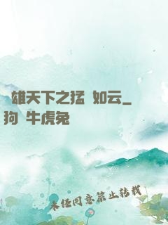 稱雄天下之猛將如云