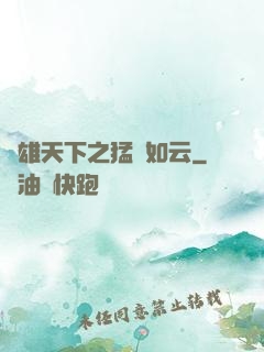 稱雄天下之猛將如云