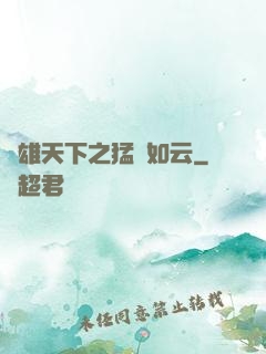 稱雄天下之猛將如云