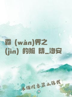 稱霸萬(wàn)界之進(jìn)階的狐貍精