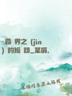 稱霸萬界之進(jìn)階的狐貍精