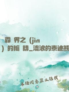 稱霸萬界之進(jìn)階的狐貍精
